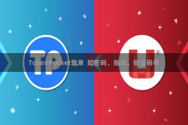 TokenPocket登录 如密码、指纹、验证码等