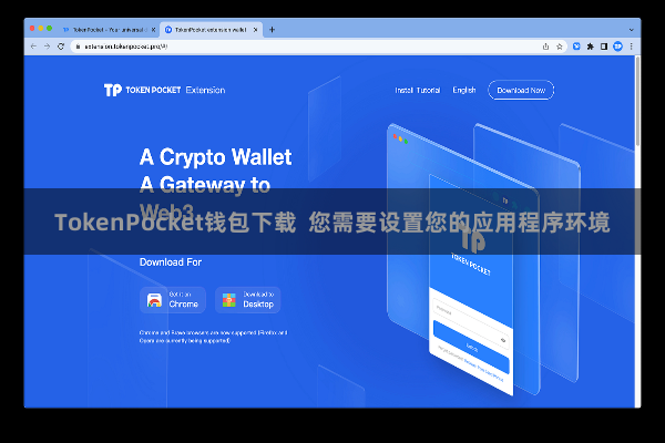 TokenPocket钱包下载 您需要设置您的应用程序环境