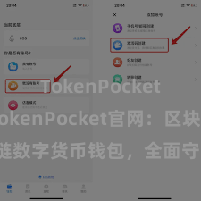 TokenPocket跨链 TokenPocket官网：区块链数字货币钱包，全面守旧多链钞票措置