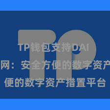 TP钱包支持DAI TP钱包官网：安全方便的数字资产措置平台