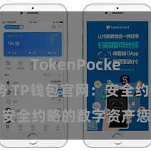 TokenPocket未来趋势 TP钱包官网：安全约略的数字资产惩处平台