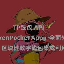 TP钱包 API 「TokenPocket App」全面先容：区块链数字钱包集成利用，安全处分及浅显来回，为用户带来全新数字金钱体验。