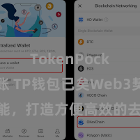 TokenPocket转账 TP钱包已矣Web3契约功能，打造方便高效的去中心化数字钞票经管系统