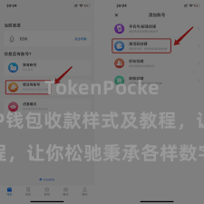 TokenPocket跨链 TP钱包收款样式及教程，让你松驰秉承各样数字货币款项