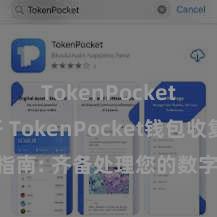 TokenPocket打不开 TokenPocket钱包收复指南: 齐备处理您的数字钞票存储问题!