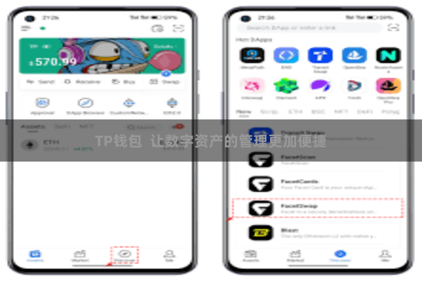 TP钱包  让数字资产的管理更加便捷
