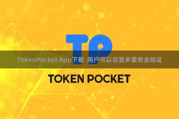TokenPocket App下载  用户可以设置多重安全验证