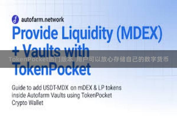 TokenPocket热门版本  用户可以放心存储自己的数字货币