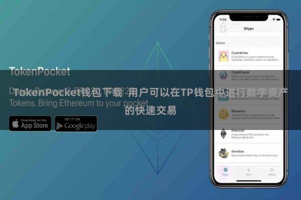 TokenPocket钱包下载  用户可以在TP钱包中进行数字资产的快速交易
