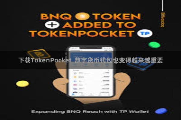 下载TokenPocket  数字货币钱包也变得越来越重要