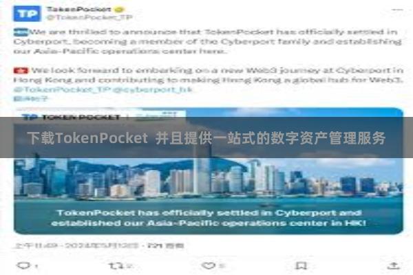 下载TokenPocket  并且提供一站式的数字资产管理服务